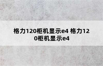 格力120柜机显示e4 格力120柜机显示e4